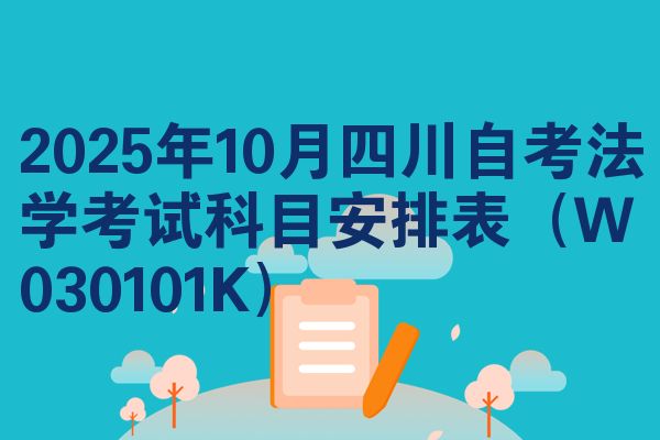 2025年10月四川自考法学考试科目安排表(W030101K)