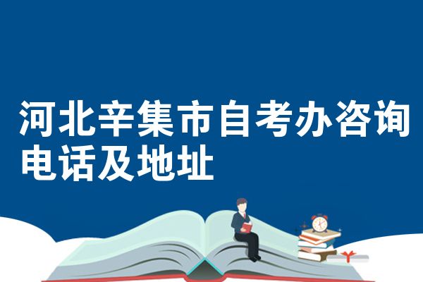 河北辛集市自考办咨询电话及地址