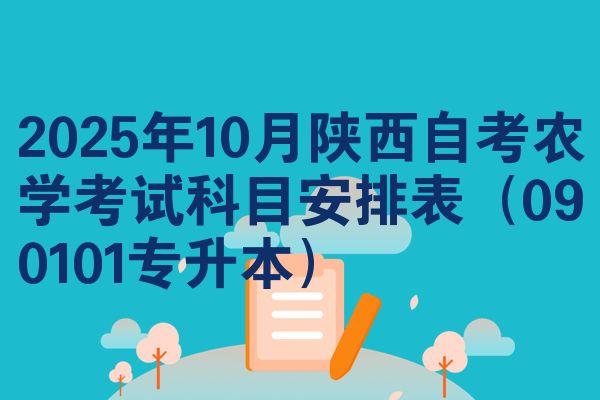 2025年10月陕西自考农学考试科目安排表(090101专升本)