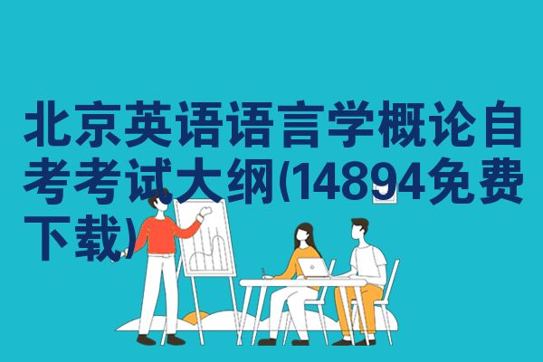 北京英语语言学概论自考考试大纲(14894免费下载)