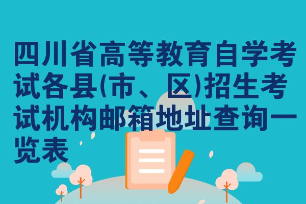 四川省高等教育自学考试各县(市、区)招生考试机构邮箱地址查询一览表