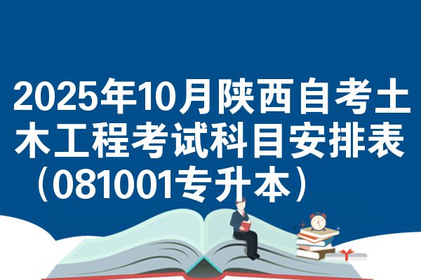 2025年10月陕西自考土木工程考试科目安排表(081001专升本)