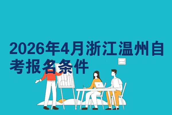 2026年4月浙江温州自考报名条件