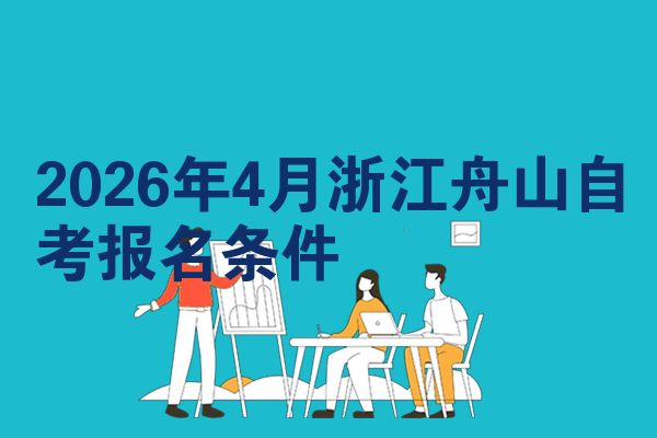 2026年4月浙江舟山自考报名条件