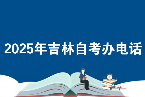 2025年吉林自考办电话
