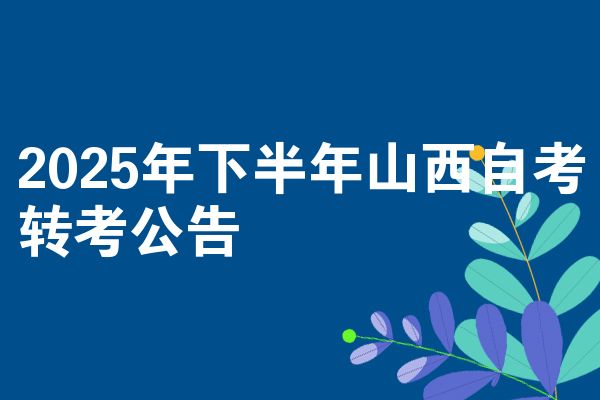 2025年下半年山西自考转考公告