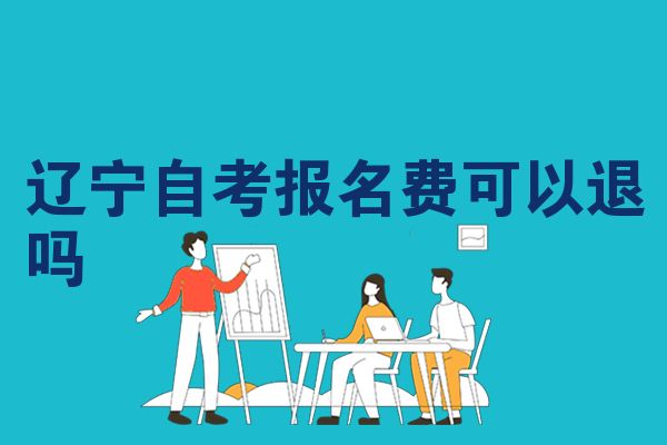 辽宁自考报名费可以退吗