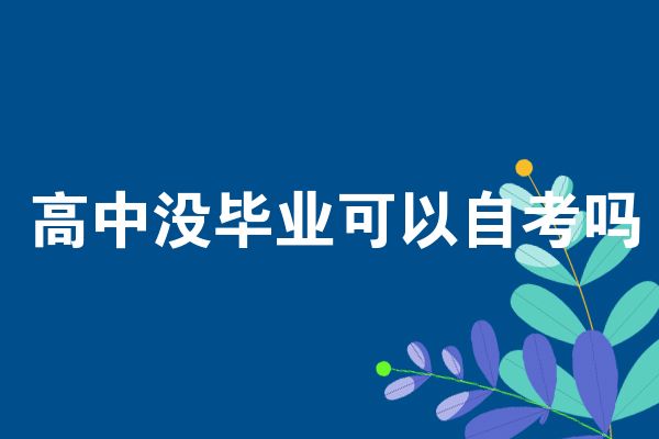 高中没毕业可以自考吗