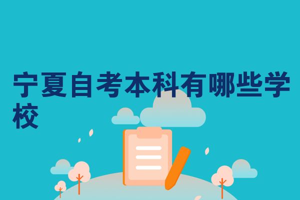 宁夏自考本科有哪些学校