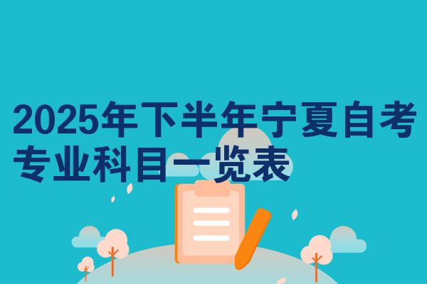 2025年下半年宁夏自考专业科目一览表