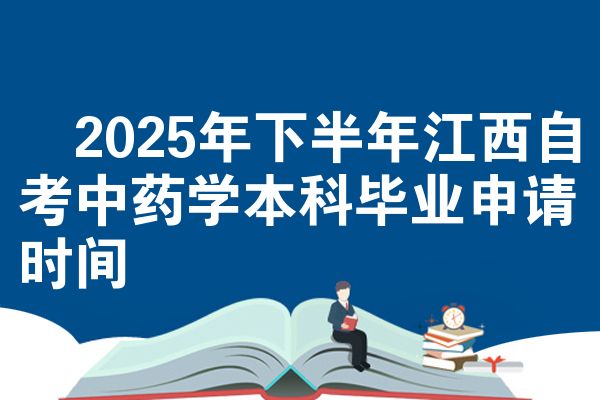 2025年下半年江西自考中药学本科毕业申请时间