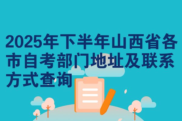 2025年下半年山西省各市自考部门地址及联系方式查询