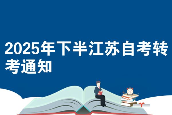 2025年下半江苏自考转考通知