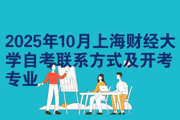 2025年10月上海财经大学自考联系方式及开考专业