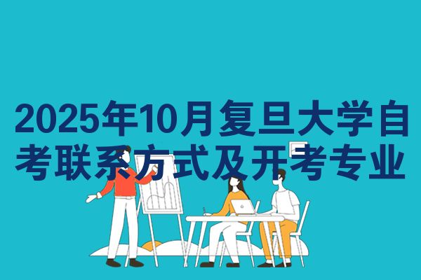 2025年10月复旦大学自考联系方式及开考专业
