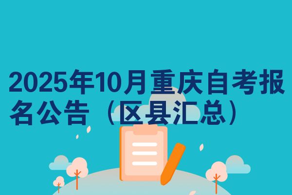 2025年10月重庆自考报名公告（区县汇总）