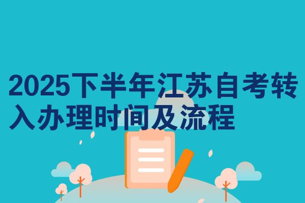 2025下半年江苏自考转入办理时间及流程