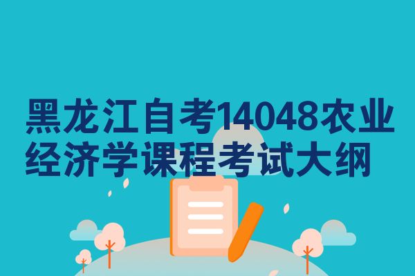 黑龙江自考14048农业经济学课程考试大纲