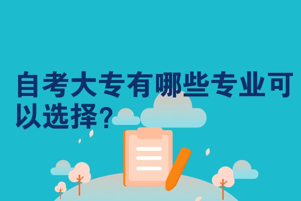 自考大专有哪些专业可以选择?