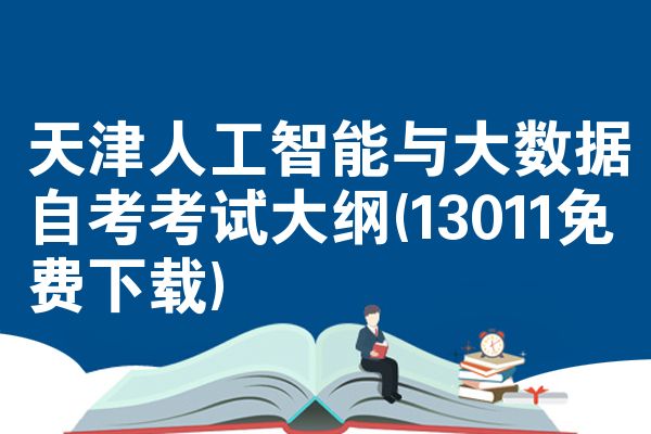 天津人工智能与大数据自考考试大纲(13011免费下载)