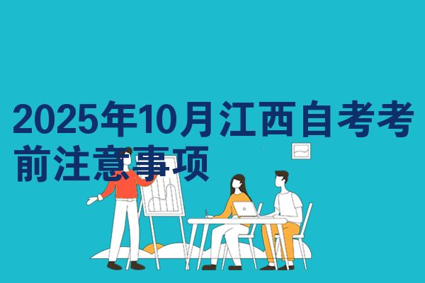 2025年10月江西自考考前注意事项