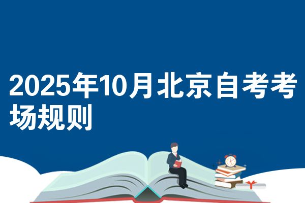 2025年10月北京自考考场规则