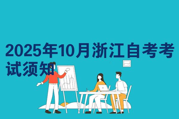2025年10月浙江自考考试须知
