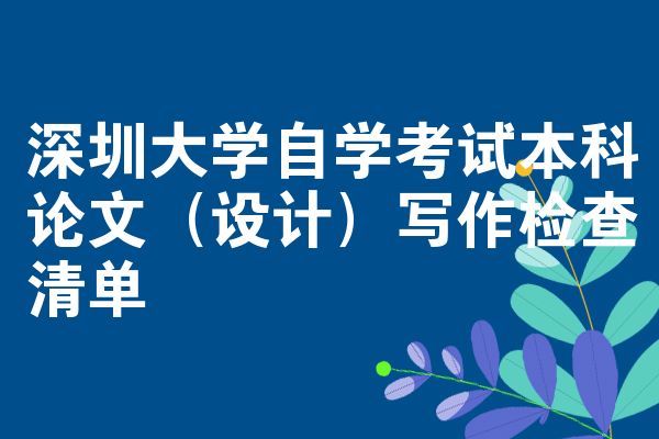 深圳大学自学考试本科论文(设计)写作检查清单