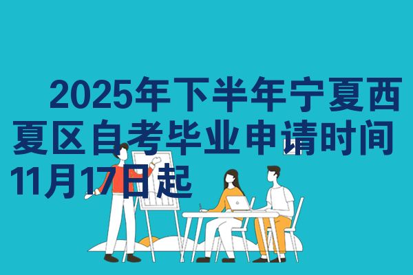 ​2025年下半年宁夏西夏区自考毕业申请时间11月17日起