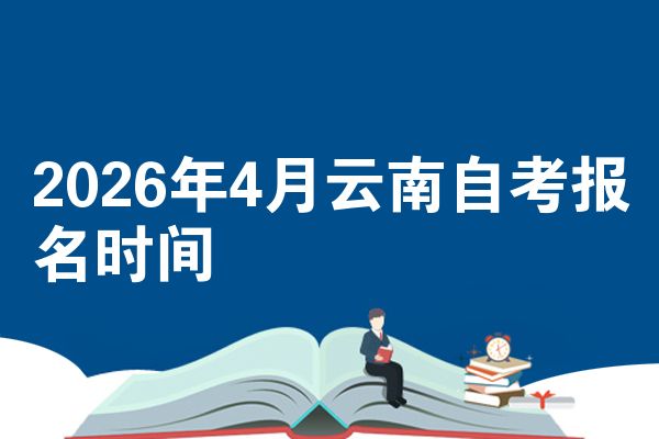 2026年4月云南自考报名时间