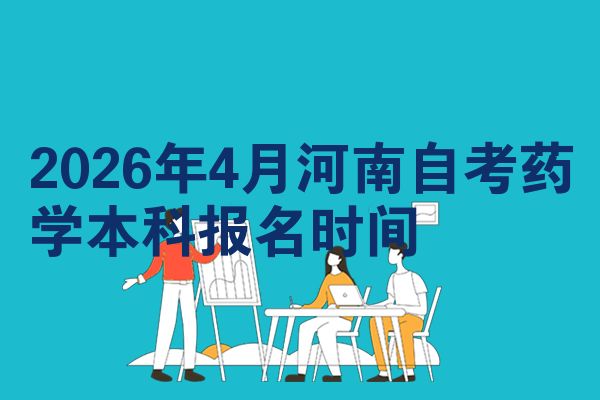 2026年4月河南自考药学本科报名时间
