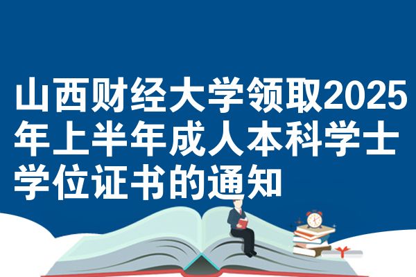 山西财经大学领取2025年上半年成人本科学士学位证书的通知