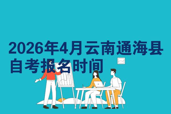 2026年4月云南通海县自考报名时间