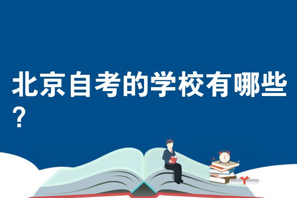 北京自考的学校有哪些?