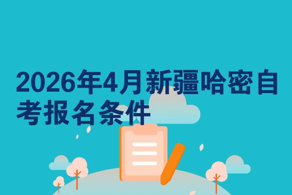 2026年4月新疆哈密自考报名条件