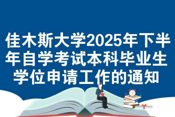 佳木斯大学2025年下半年自学考试本科毕业生 学位申请工作的通知