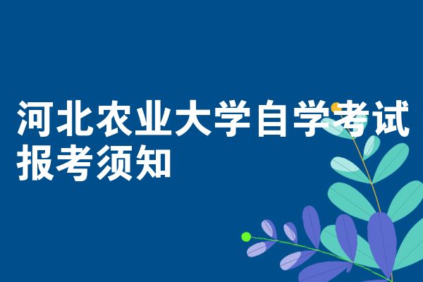 河北农业大学自学考试报考须知