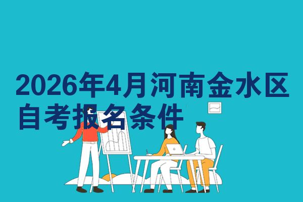 2026年4月河南金水区自考报名条件