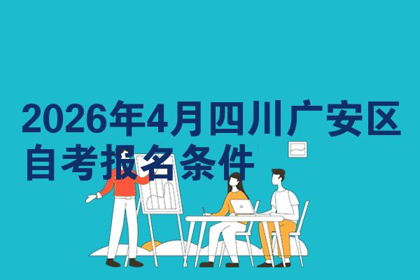 2026年4月四川广安区自考报名条件