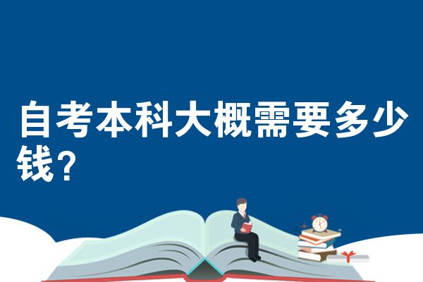 自考本科大概需要多少钱?