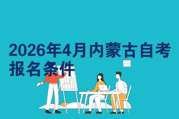 2026年4月内蒙古自考报名条件