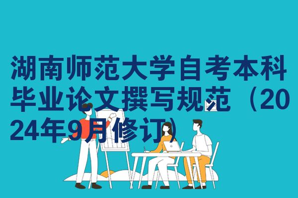 湖南师范大学自考本科毕业论文撰写规范(2024年9月修订)