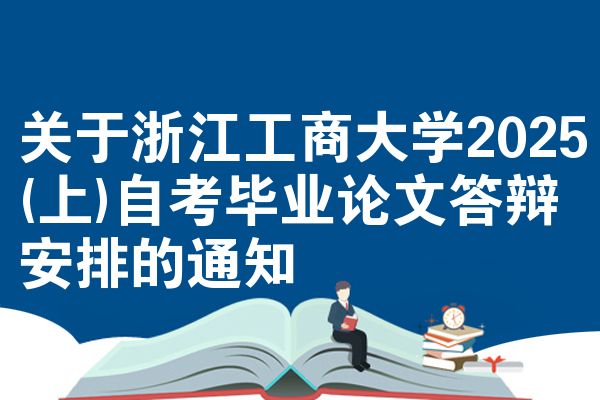 关于浙江工商大学2025(上)自考毕业论文答辩安排的通知