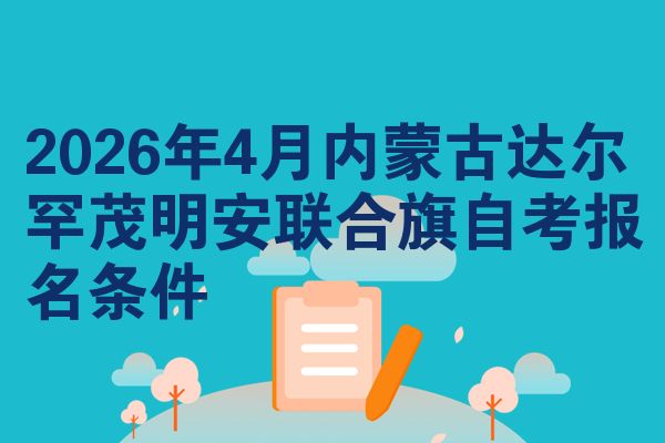 2026年4月内蒙古达尔罕茂明安联合旗自考报名条件