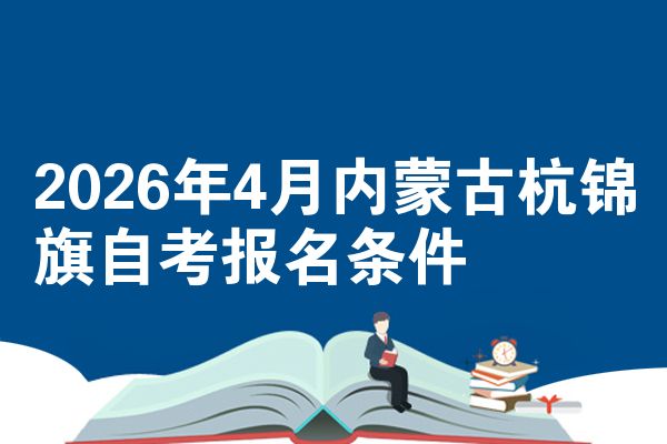 2026年4月内蒙古杭锦旗自考报名条件
