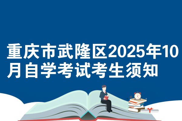 重庆市武隆区2025年10月自学考试考生须知