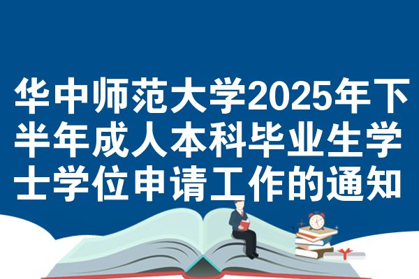 华中师范大学2025年下半年成人本科毕业生学士学位申请工作的通知