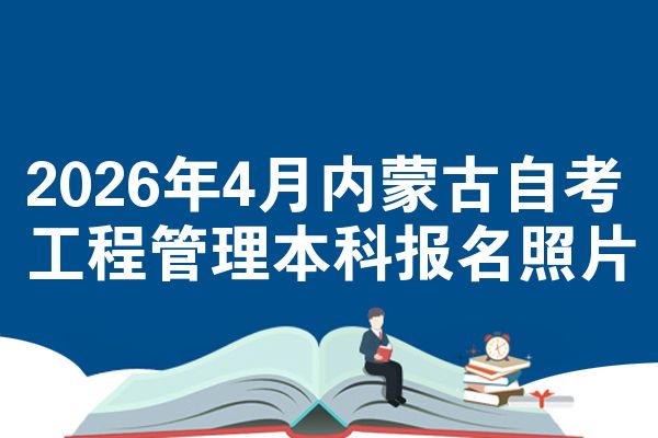 2026年4月内蒙古自考工程管理本科报名照片