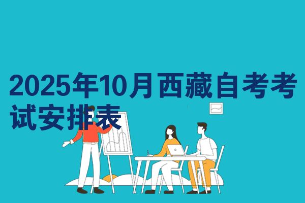 2025年10月西藏自考考试安排表