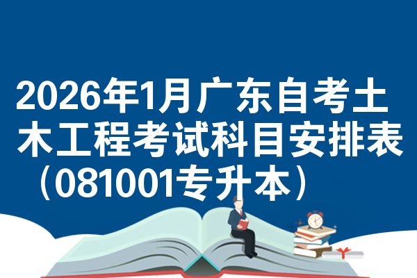 2026年1月广东自考土木工程考试科目安排表(081001专升本)